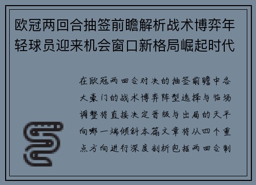 欧冠两回合抽签前瞻解析战术博弈年轻球员迎来机会窗口新格局崛起时代 欧冠两回合抽签前瞻解析战术博弈年轻球员迎来机会窗口新格局崛起时代