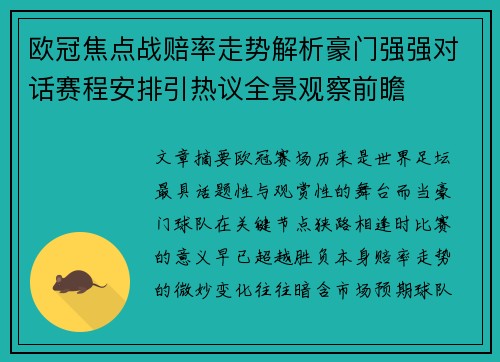 欧冠焦点战赔率走势解析豪门强强对话赛程安排引热议全景观察前瞻 欧冠焦点战赔率走势解析豪门强强对话赛程安排引热议全景观察前瞻