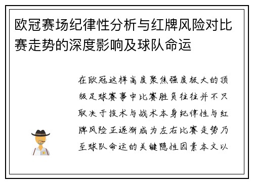 欧冠赛场纪律性分析与红牌风险对比赛走势的深度影响及球队命运 欧冠赛场纪律性分析与红牌风险对比赛走势的深度影响及球队命运