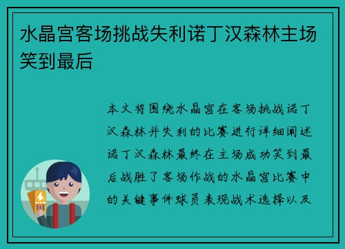 水晶宫客场挑战失利诺丁汉森林主场笑到最后