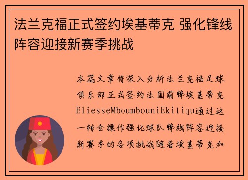 法兰克福正式签约埃基蒂克 强化锋线阵容迎接新赛季挑战 法兰克福正式签约埃基蒂克 强化锋线阵容迎接新赛季挑战