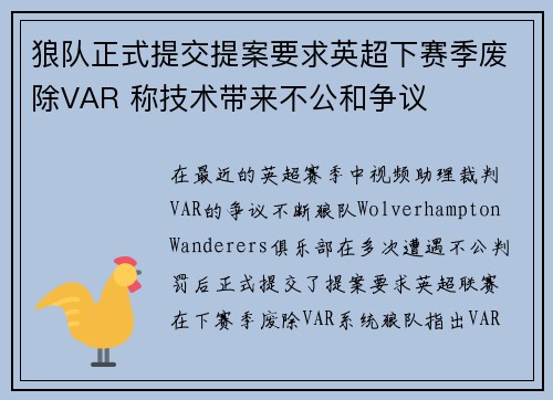 狼队正式提交提案要求英超下赛季废除VAR 称技术带来不公和争议 狼队正式提交提案要求英超下赛季废除VAR 称技术带来不公和争议