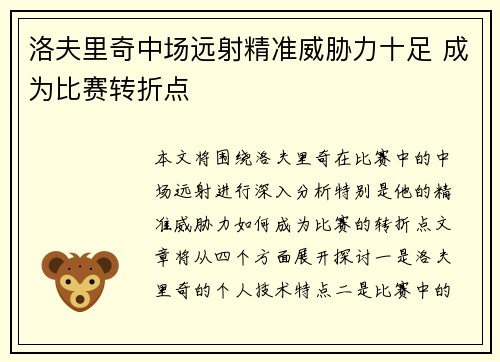 洛夫里奇中场远射精准威胁力十足 成为比赛转折点 洛夫里奇中场远射精准威胁力十足 成为比赛转折点
