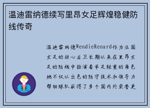 温迪雷纳德续写里昂女足辉煌稳健防线传奇 温迪雷纳德续写里昂女足辉煌稳健防线传奇