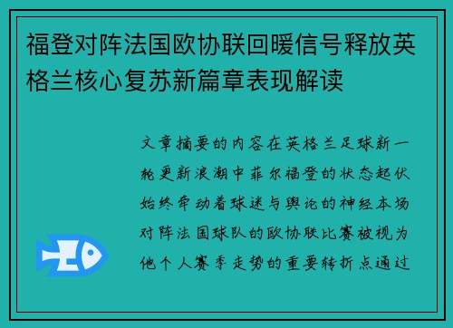 福登对阵法国欧协联回暖信号释放英格兰核心复苏新篇章表现解读 福登对阵法国欧协联回暖信号释放英格兰核心复苏新篇章表现解读