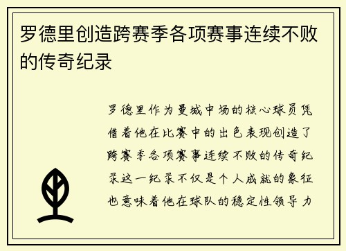 罗德里创造跨赛季各项赛事连续不败的传奇纪录 罗德里创造跨赛季各项赛事连续不败的传奇纪录