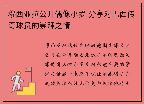 穆西亚拉公开偶像小罗 分享对巴西传奇球员的崇拜之情 穆西亚拉公开偶像小罗 分享对巴西传奇球员的崇拜之情