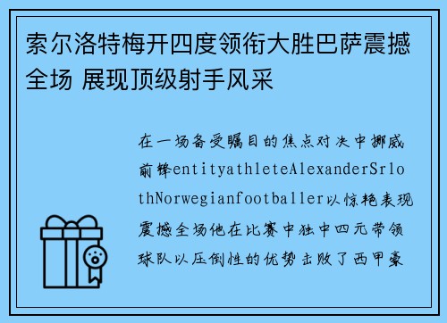 索尔洛特梅开四度领衔大胜巴萨震撼全场 展现顶级射手风采 索尔洛特梅开四度领衔大胜巴萨震撼全场 展现顶级射手风采