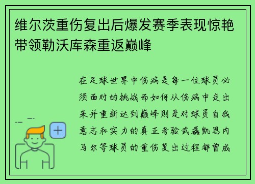 维尔茨重伤复出后爆发赛季表现惊艳带领勒沃库森重返巅峰 维尔茨重伤复出后爆发赛季表现惊艳带领勒沃库森重返巅峰