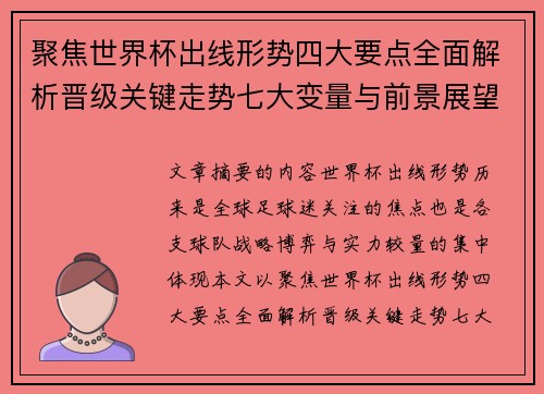 聚焦世界杯出线形势四大要点全面解析晋级关键走势七大变量与前景展望 聚焦世界杯出线形势四大要点全面解析晋级关键走势七大变量与前景展望