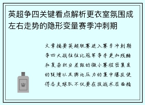 英超争四关键看点解析更衣室氛围成左右走势的隐形变量赛季冲刺期 英超争四关键看点解析更衣室氛围成左右走势的隐形变量赛季冲刺期