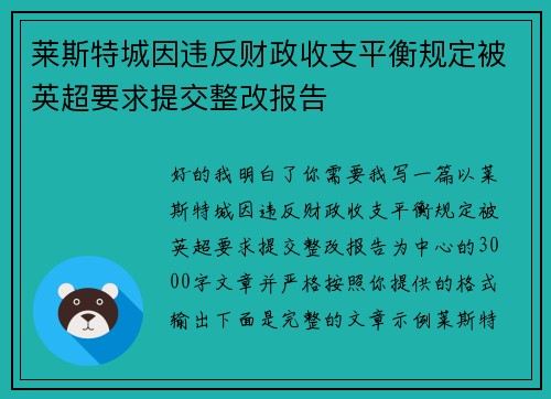 莱斯特城因违反财政收支平衡规定被英超要求提交整改报告 莱斯特城因违反财政收支平衡规定被英超要求提交整改报告