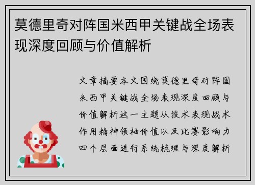 莫德里奇对阵国米西甲关键战全场表现深度回顾与价值解析 莫德里奇对阵国米西甲关键战全场表现深度回顾与价值解析
