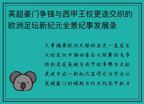 英超豪门争锋与西甲王权更迭交织的欧洲足坛新纪元全景纪事发展录 英超豪门争锋与西甲王权更迭交织的欧洲足坛新纪元全景纪事发展录