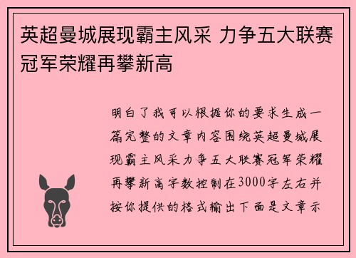 英超曼城展现霸主风采 力争五大联赛冠军荣耀再攀新高 英超曼城展现霸主风采 力争五大联赛冠军荣耀再攀新高