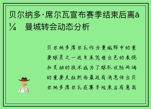贝尔纳多·席尔瓦宣布赛季结束后离开曼城转会动态分析 贝尔纳多·席尔瓦宣布赛季结束后离开曼城转会动态分析