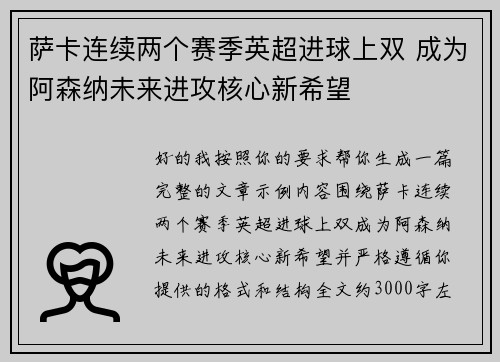 萨卡连续两个赛季英超进球上双 成为阿森纳未来进攻核心新希望 萨卡连续两个赛季英超进球上双 成为阿森纳未来进攻核心新希望
