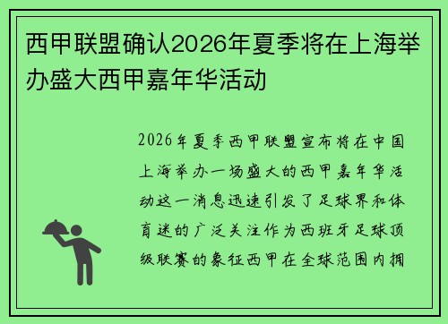 西甲联盟确认2026年夏季将在上海举办盛大西甲嘉年华活动 西甲联盟确认2026年夏季将在上海举办盛大西甲嘉年华活动