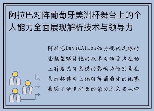 阿拉巴对阵葡萄牙美洲杯舞台上的个人能力全面展现解析技术与领导力 阿拉巴对阵葡萄牙美洲杯舞台上的个人能力全面展现解析技术与领导力