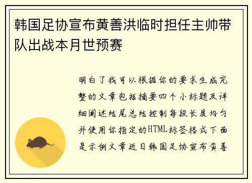 韩国足协宣布黄善洪临时担任主帅带队出战本月世预赛 韩国足协宣布黄善洪临时担任主帅带队出战本月世预赛