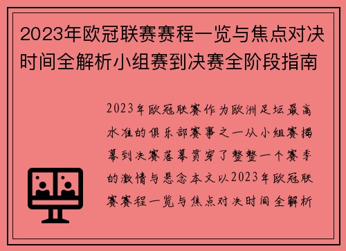 2023年欧冠联赛赛程一览与焦点对决时间全解析小组赛到决赛全阶段指南 2023年欧冠联赛赛程一览与焦点对决时间全解析小组赛到决赛全阶段指南
