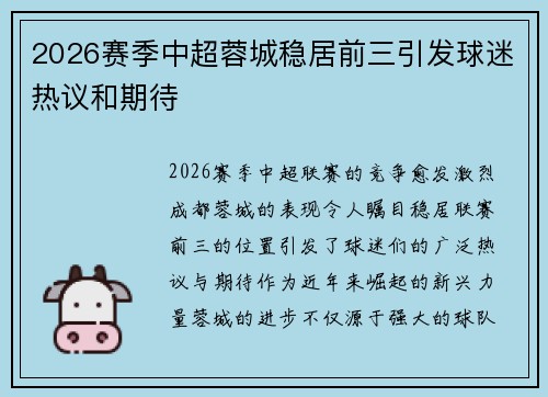 2026赛季中超蓉城稳居前三引发球迷热议和期待 2026赛季中超蓉城稳居前三引发球迷热议和期待