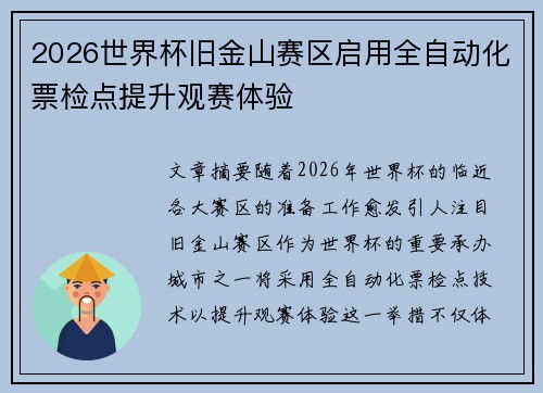 2026世界杯旧金山赛区启用全自动化票检点提升观赛体验 2026世界杯旧金山赛区启用全自动化票检点提升观赛体验