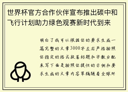 世界杯官方合作伙伴宣布推出碳中和飞行计划助力绿色观赛新时代到来 世界杯官方合作伙伴宣布推出碳中和飞行计划助力绿色观赛新时代到来