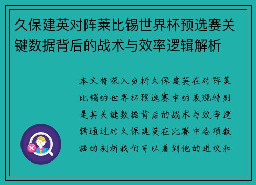 久保建英对阵莱比锡世界杯预选赛关键数据背后的战术与效率逻辑解析 久保建英对阵莱比锡世界杯预选赛关键数据背后的战术与效率逻辑解析