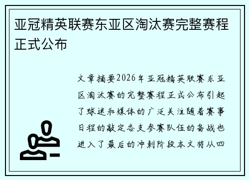 亚冠精英联赛东亚区淘汰赛完整赛程正式公布 亚冠精英联赛东亚区淘汰赛完整赛程正式公布