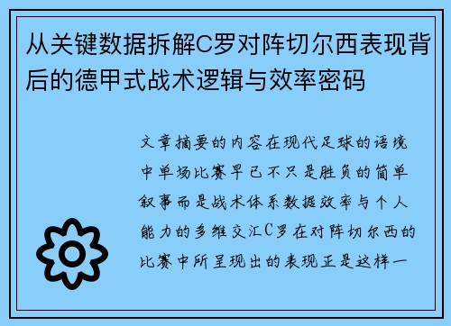 从关键数据拆解C罗对阵切尔西表现背后的德甲式战术逻辑与效率密码 从关键数据拆解C罗对阵切尔西表现背后的德甲式战术逻辑与效率密码