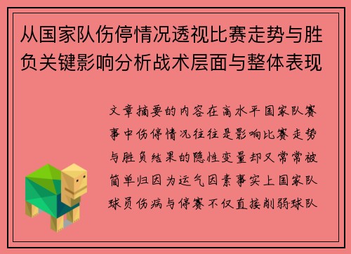 从国家队伤停情况透视比赛走势与胜负关键影响分析战术层面与整体表现评估 从国家队伤停情况透视比赛走势与胜负关键影响分析战术层面与整体表现评估