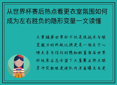 从世界杯赛后热点看更衣室氛围如何成为左右胜负的隐形变量一文读懂 从世界杯赛后热点看更衣室氛围如何成为左右胜负的隐形变量一文读懂