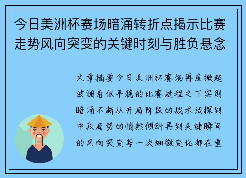 今日美洲杯赛场暗涌转折点揭示比赛走势风向突变的关键时刻与胜负悬念 今日美洲杯赛场暗涌转折点揭示比赛走势风向突变的关键时刻与胜负悬念