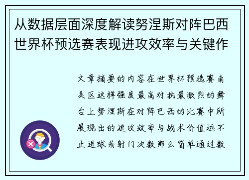 从数据层面深度解读努涅斯对阵巴西世界杯预选赛表现进攻效率与关键作用 从数据层面深度解读努涅斯对阵巴西世界杯预选赛表现进攻效率与关键作用