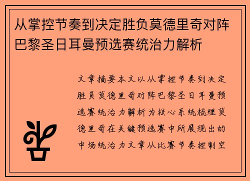 从掌控节奏到决定胜负莫德里奇对阵巴黎圣日耳曼预选赛统治力解析 从掌控节奏到决定胜负莫德里奇对阵巴黎圣日耳曼预选赛统治力解析
