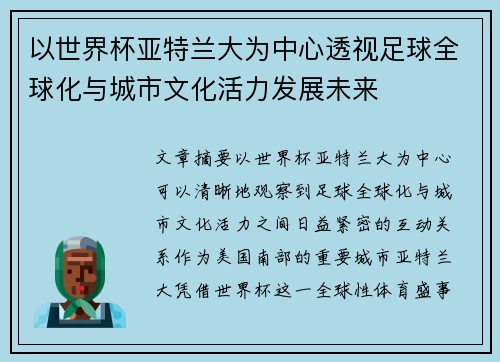 以世界杯亚特兰大为中心透视足球全球化与城市文化活力发展未来 以世界杯亚特兰大为中心透视足球全球化与城市文化活力发展未来