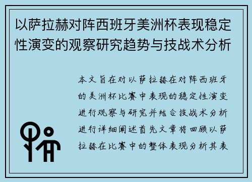 以萨拉赫对阵西班牙美洲杯表现稳定性演变的观察研究趋势与技战术分析 以萨拉赫对阵西班牙美洲杯表现稳定性演变的观察研究趋势与技战术分析