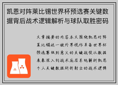 凯恩对阵莱比锡世界杯预选赛关键数据背后战术逻辑解析与球队取胜密码 凯恩对阵莱比锡世界杯预选赛关键数据背后战术逻辑解析与球队取胜密码
