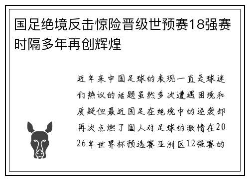 国足绝境反击惊险晋级世预赛18强赛时隔多年再创辉煌 国足绝境反击惊险晋级世预赛18强赛时隔多年再创辉煌