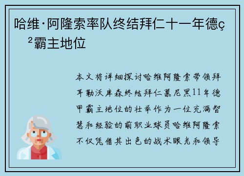 哈维·阿隆索率队终结拜仁十一年德甲霸主地位
