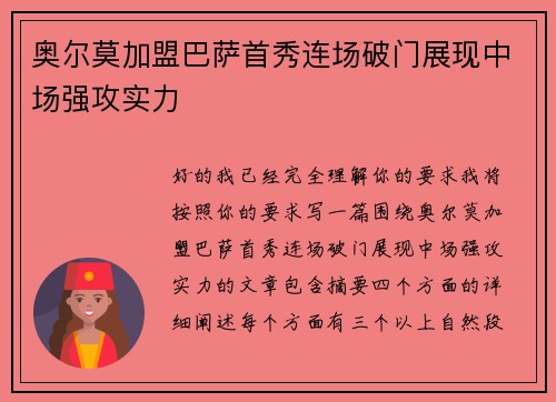 奥尔莫加盟巴萨首秀连场破门展现中场强攻实力 奥尔莫加盟巴萨首秀连场破门展现中场强攻实力