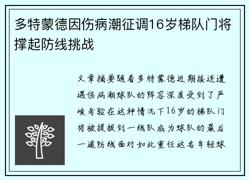 多特蒙德因伤病潮征调16岁梯队门将撑起防线挑战 多特蒙德因伤病潮征调16岁梯队门将撑起防线挑战