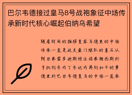 巴尔韦德接过皇马8号战袍象征中场传承新时代核心崛起伯纳乌希望