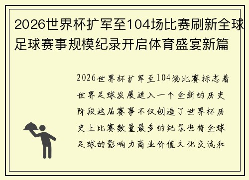2026世界杯扩军至104场比赛刷新全球足球赛事规模纪录开启体育盛宴新篇章启航