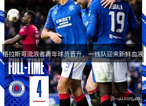 格拉斯哥流浪者青年球员晋升，一线队迎来新鲜血液