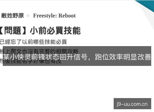 某小快灵前锋状态回升信号,跑位效率明显改善 某小快灵前锋状态回升信号,跑位效率明显改善
