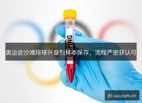 奥运会沙滩排球兴奋剂样本保存，流程严密获认可